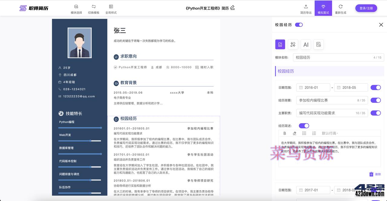 职得AI简历生成器,免费在线生成简历,优化简历