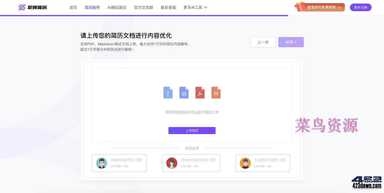 职得AI简历生成器,免费在线生成简历,优化简历