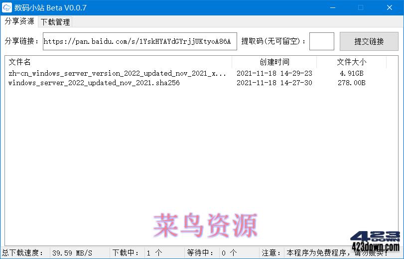 数码小站 Beta_0.0.8_百度网盘不限速下载工具