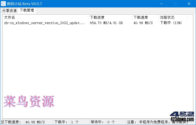 数码小站 Beta_0.0.8_百度网盘不限速下载工具