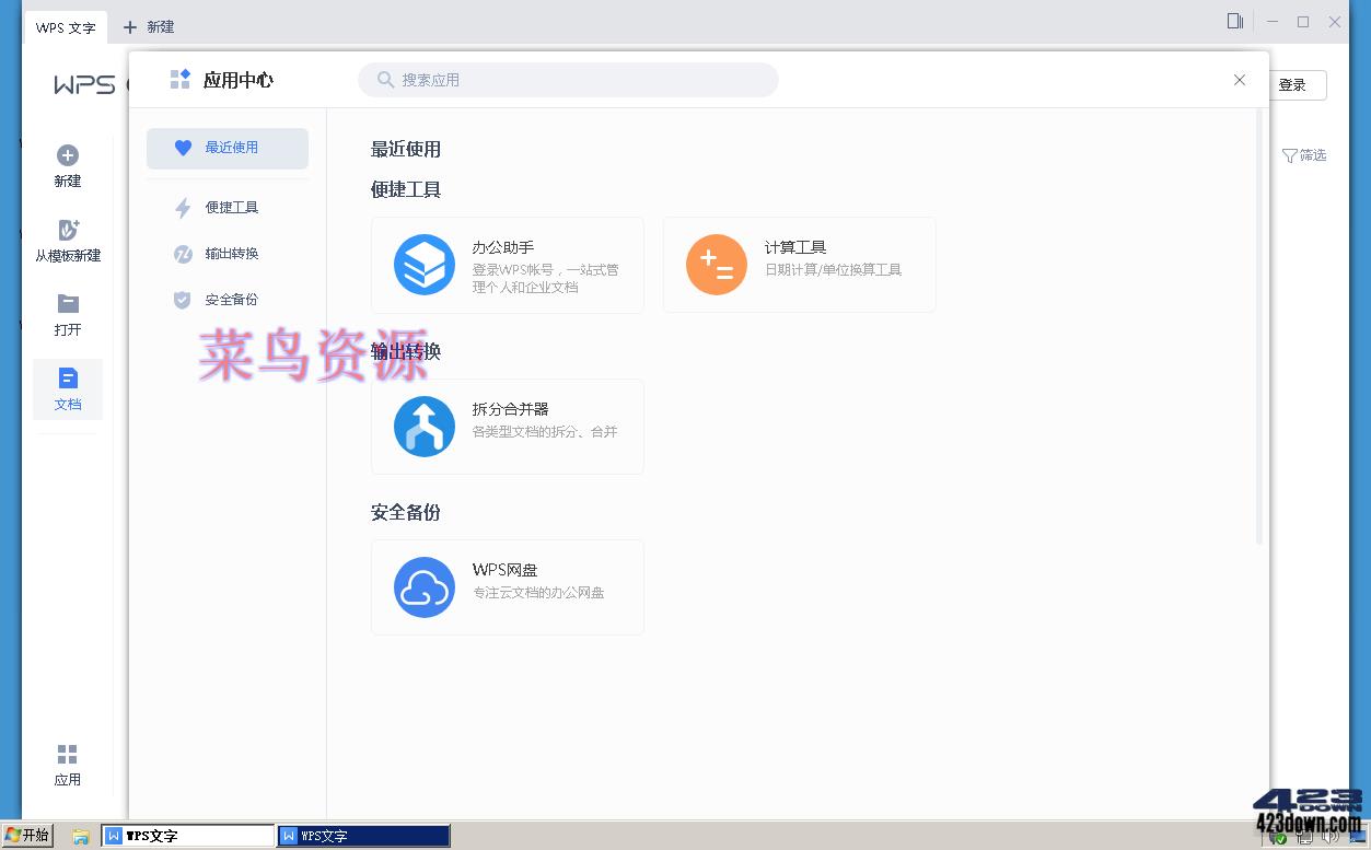 WPS2019专业增强版_v11.8.2.11019_特别版