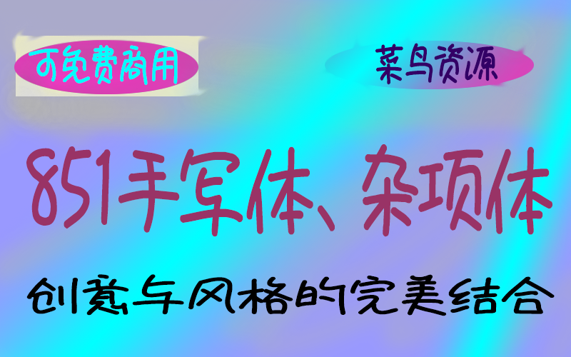 851Handwritten Miscellaneous 字体，手写体，杂项体：赋予设计无限可能
