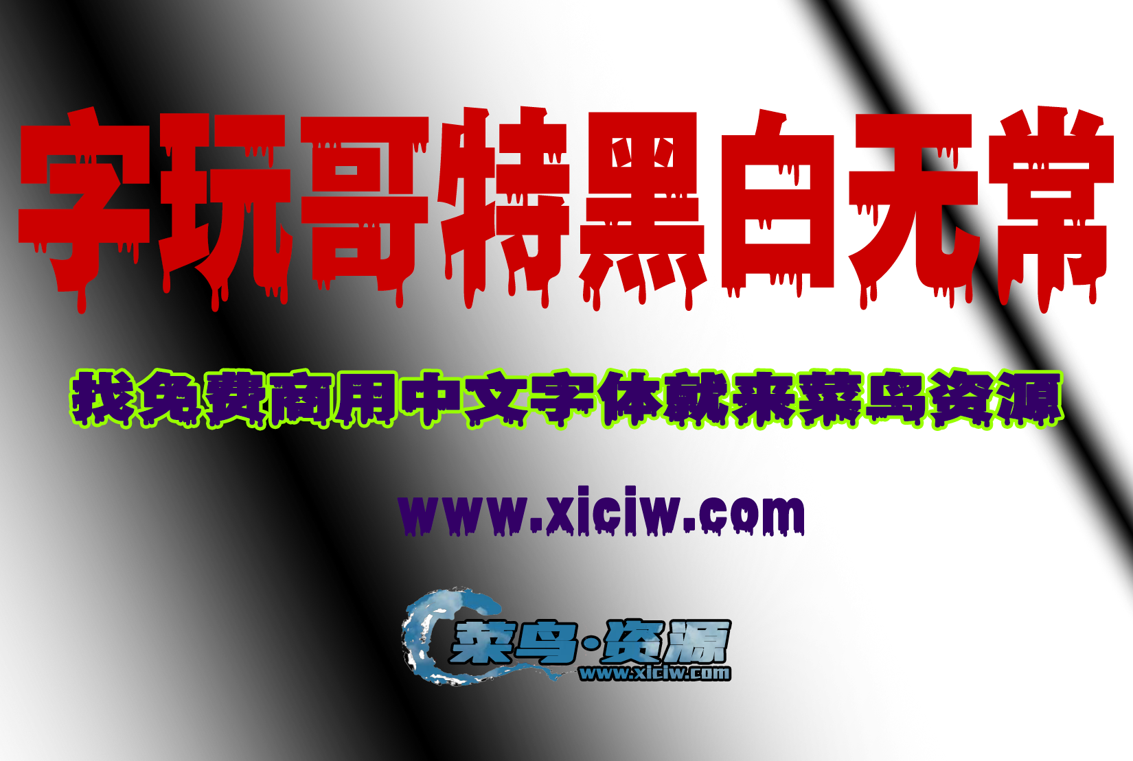 哥特式字体，黑白魅力、为设计注入神秘与个性