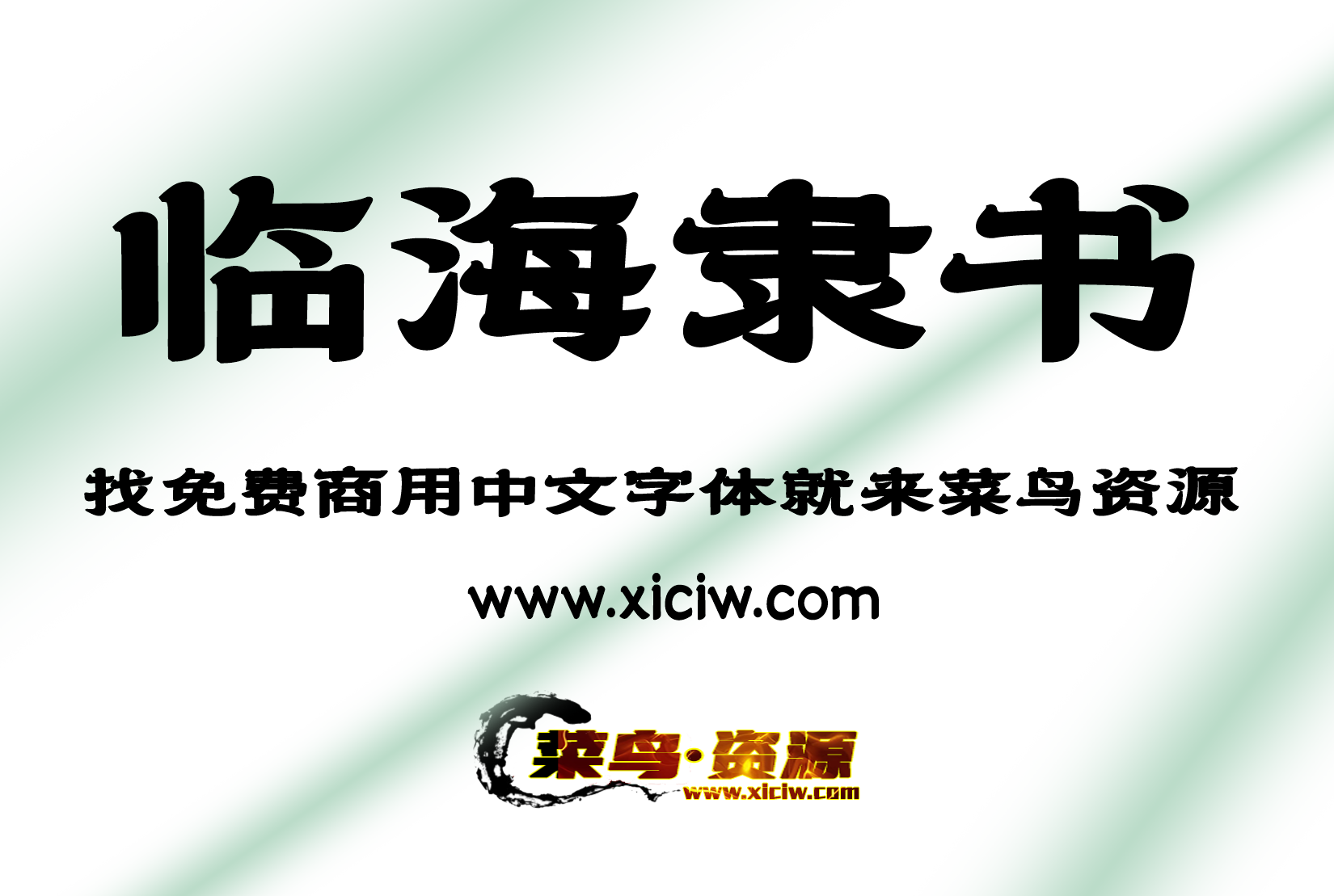 【菜鸟资源】临海隶书 可免费商用字体下载