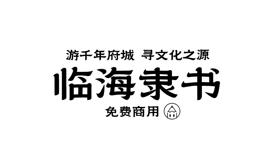 【菜鸟资源】临海隶书 可免费商用字体下载