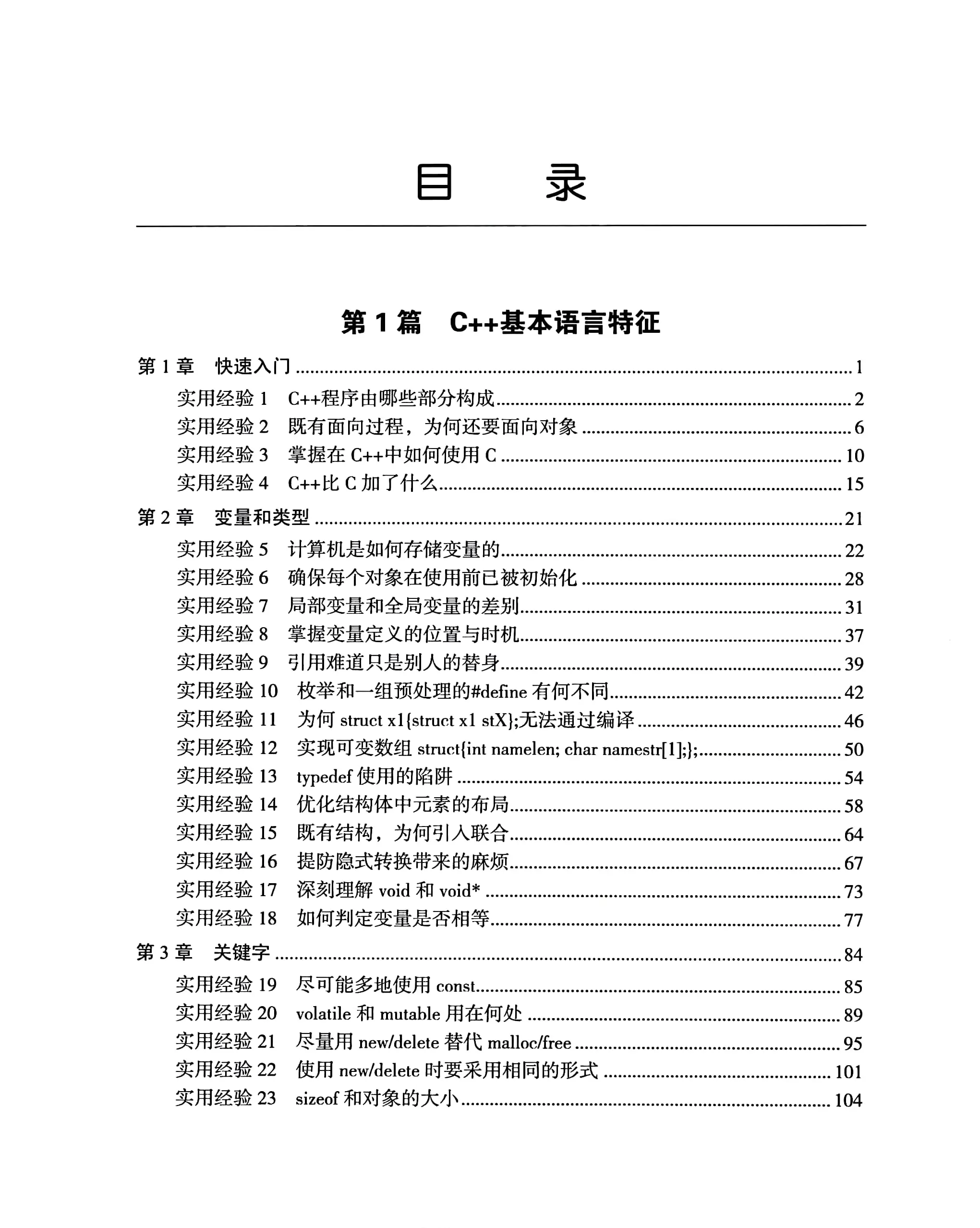 编程的法则：C++程序员必备的101条实用经验与最佳实践