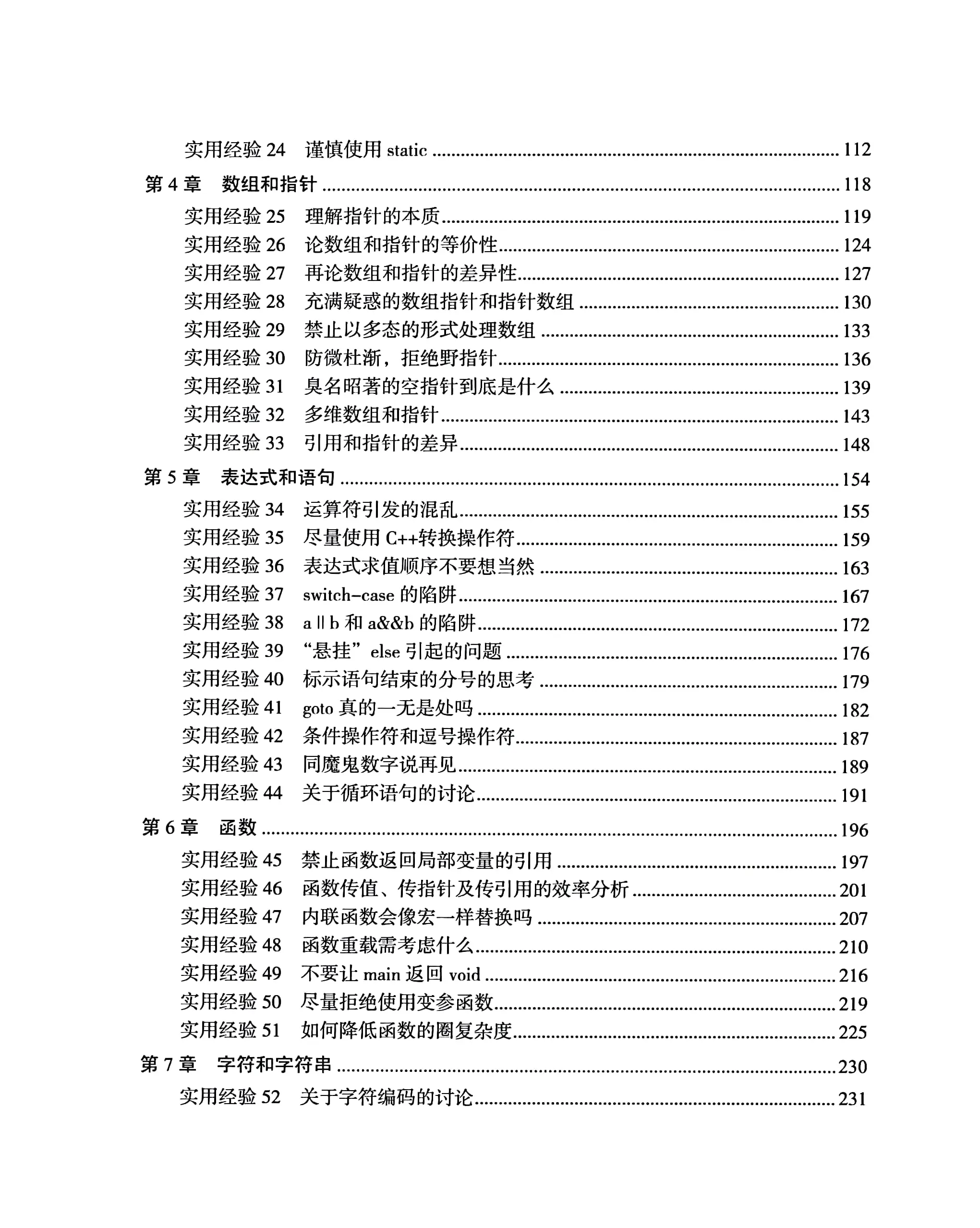 编程的法则：C++程序员必备的101条实用经验与最佳实践