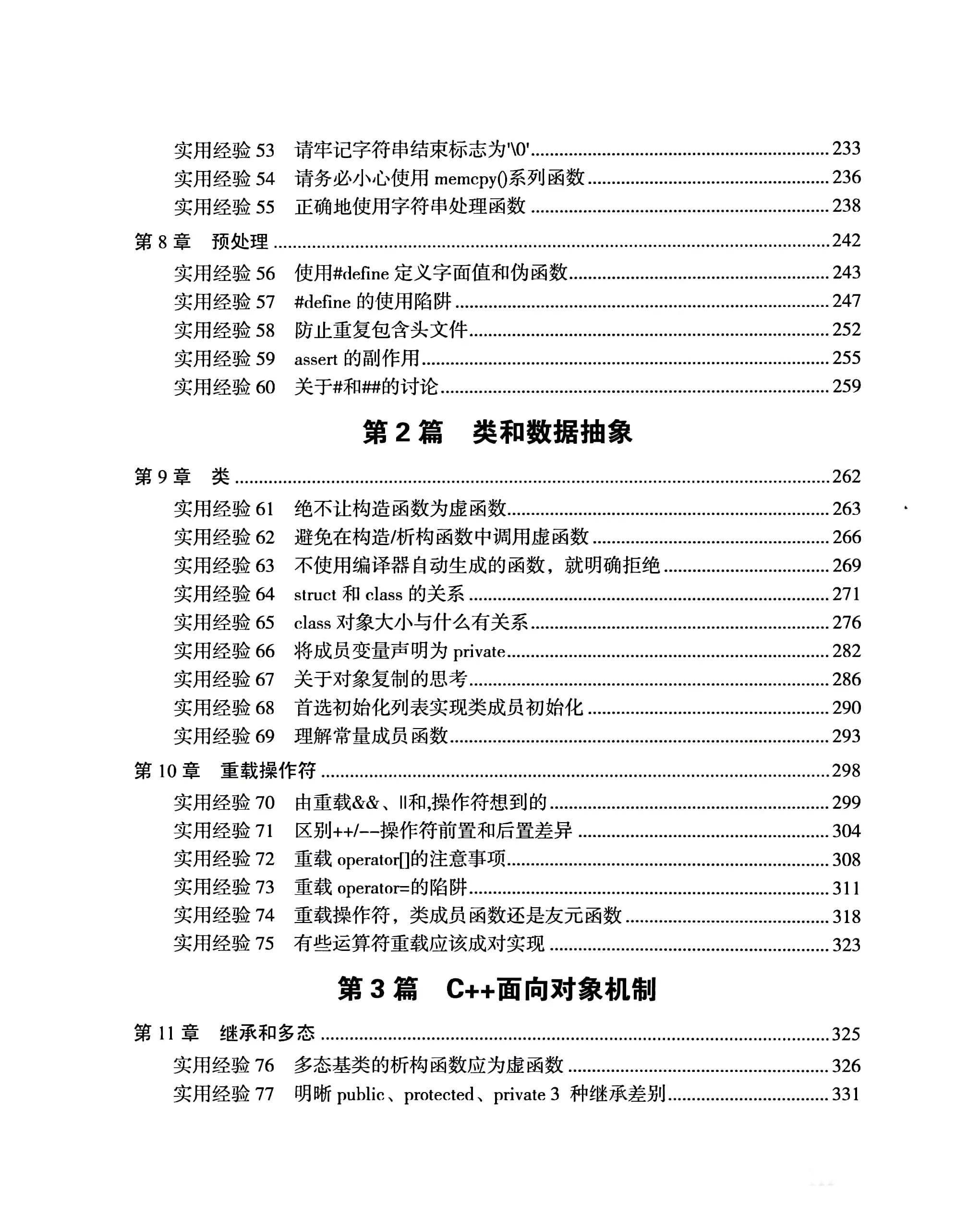 编程的法则：C++程序员必备的101条实用经验与最佳实践
