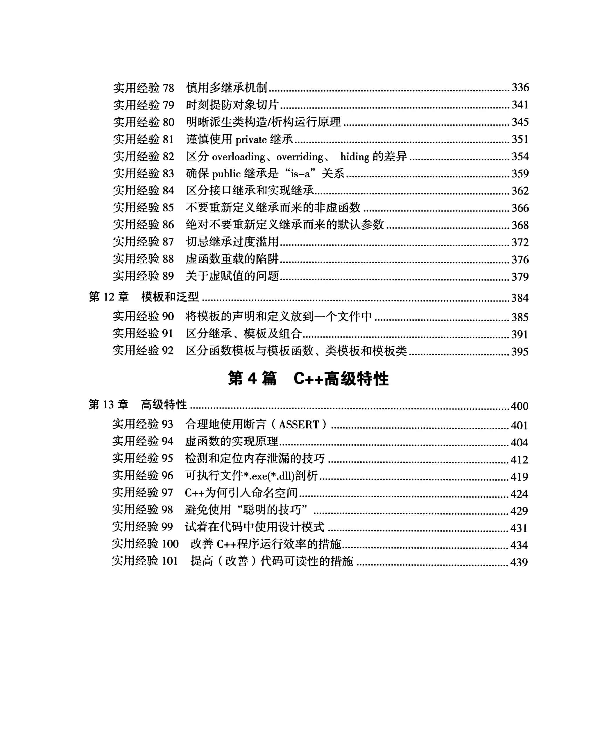 编程的法则：C++程序员必备的101条实用经验与最佳实践
