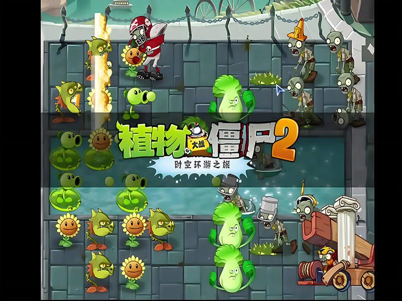 植物大战僵尸2:时空环游之旅【存档版】