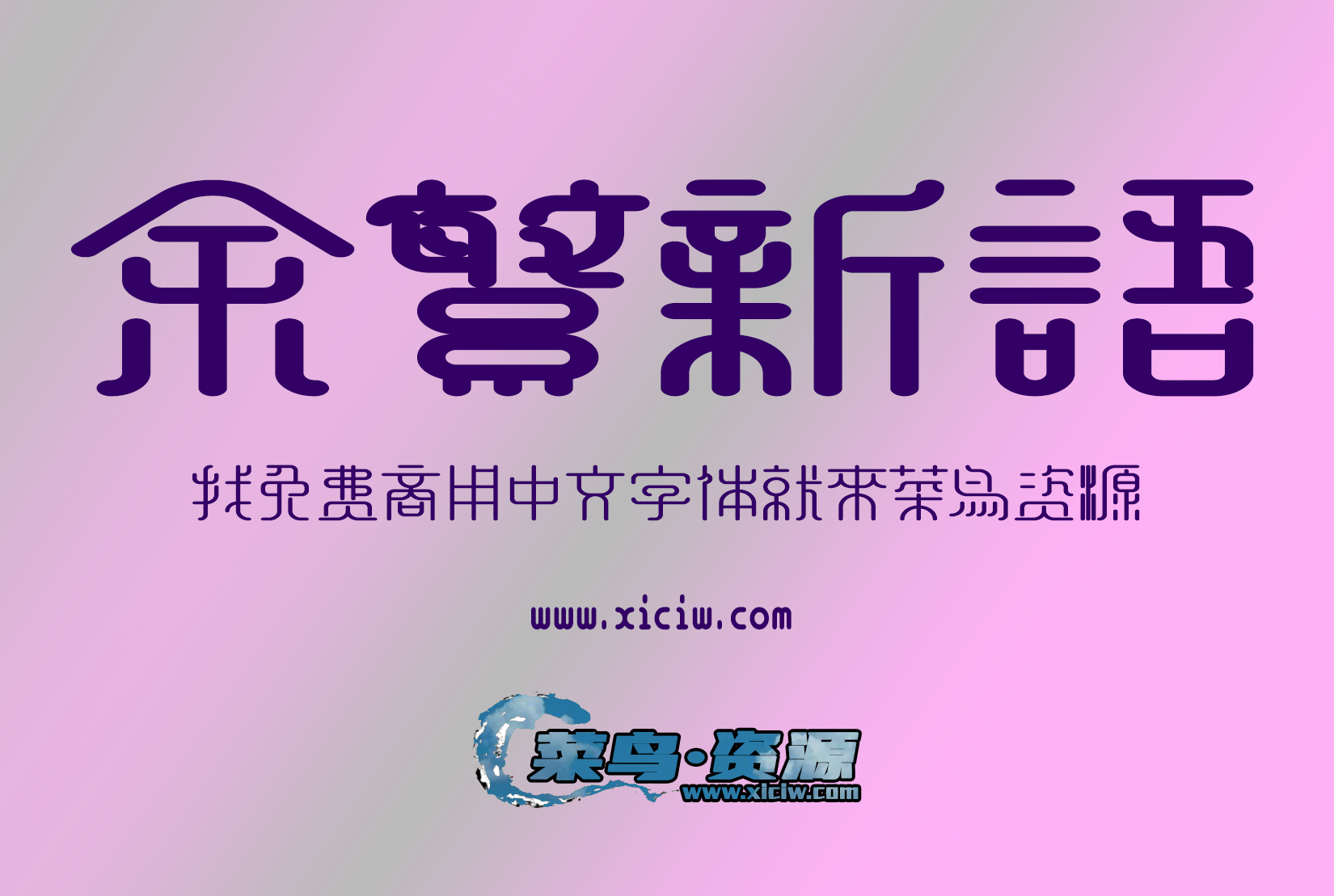 《余繁新语字体》融合古典与新潮【免费商用】