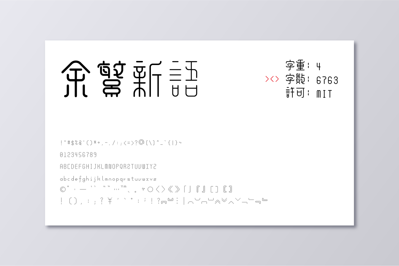 《余繁新语字体》融合古典与新潮【免费商用】