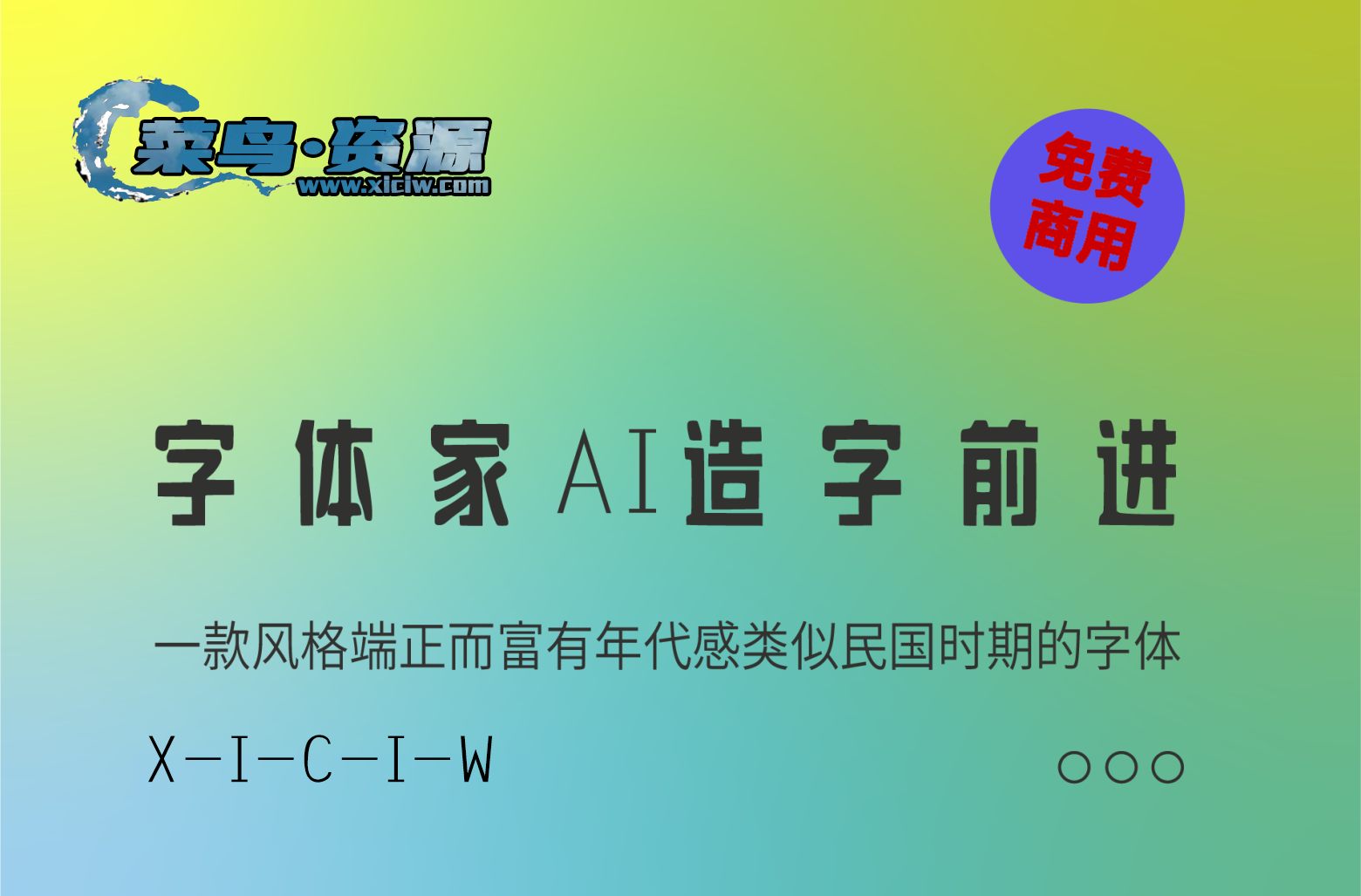 《字体家AI造字前进》字体创新科技与古典风格的完美融合【免费商用】