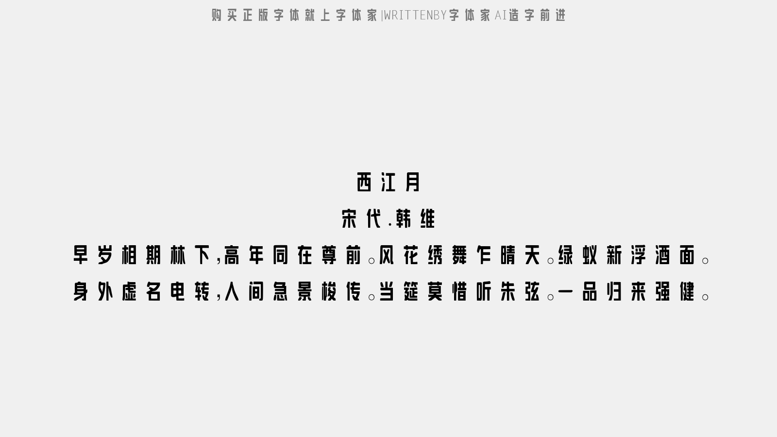 《字体家AI造字前进》字体创新科技与古典风格的完美融合【免费商用】