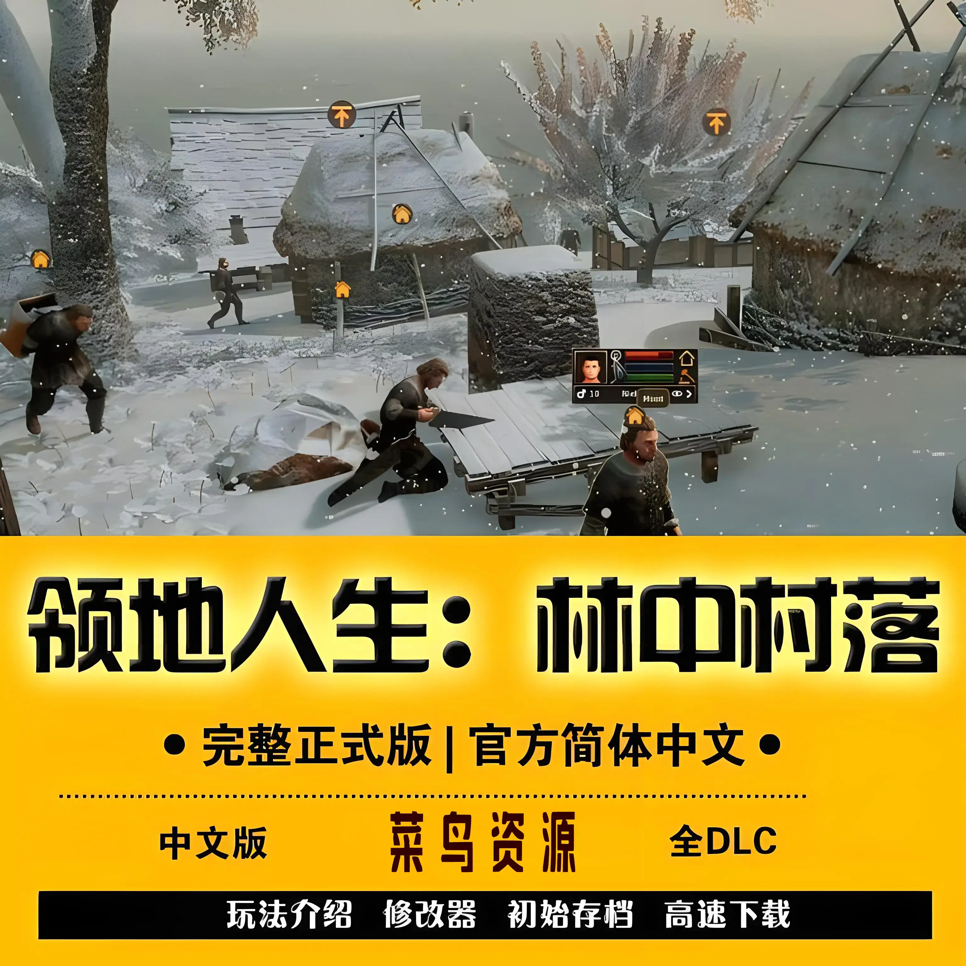 《领地人生：林中村落》策略与生存的挑战之旅【开心版】免费下载