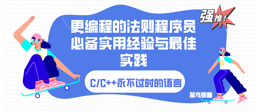 第十九章:尽可能多地使用 const,了解C/C++基本语言特性关键字【免费技术教程】