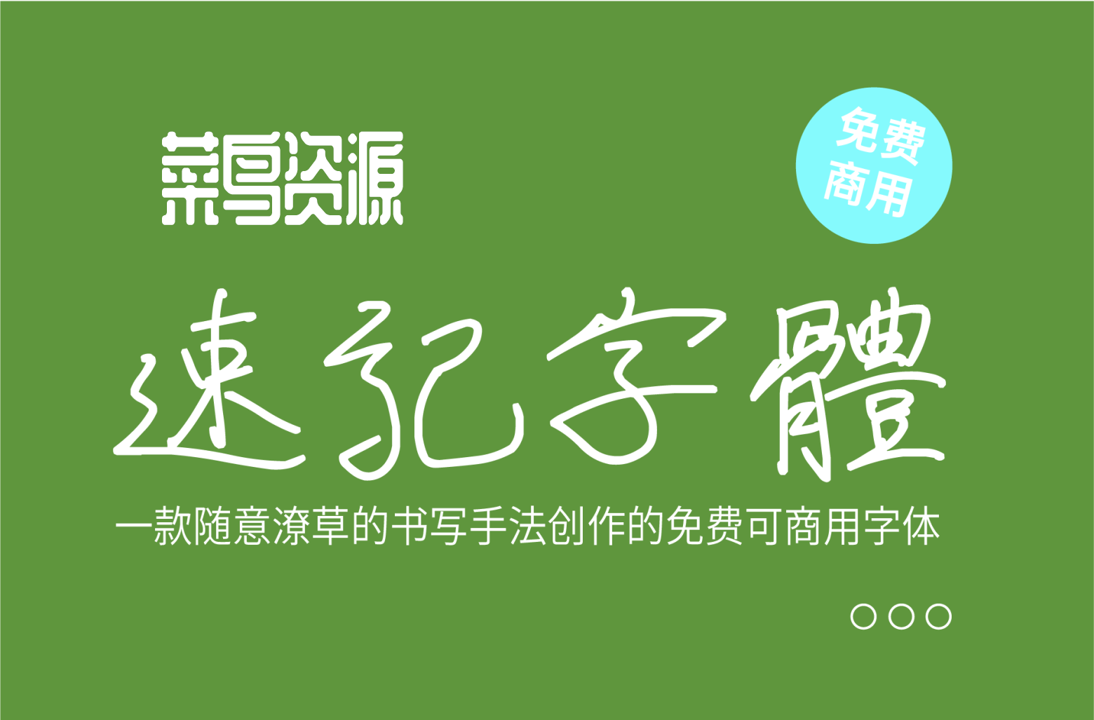速记字体 免费商用下载 简化、规范、符号化