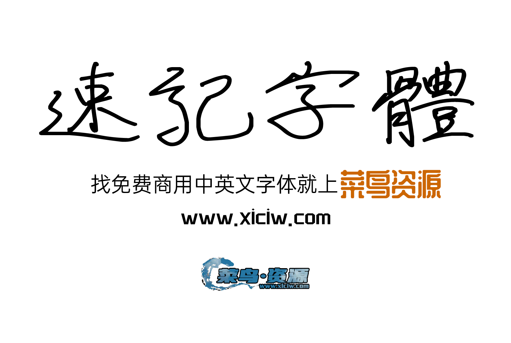 速记字体 免费商用下载 简化、规范、符号化