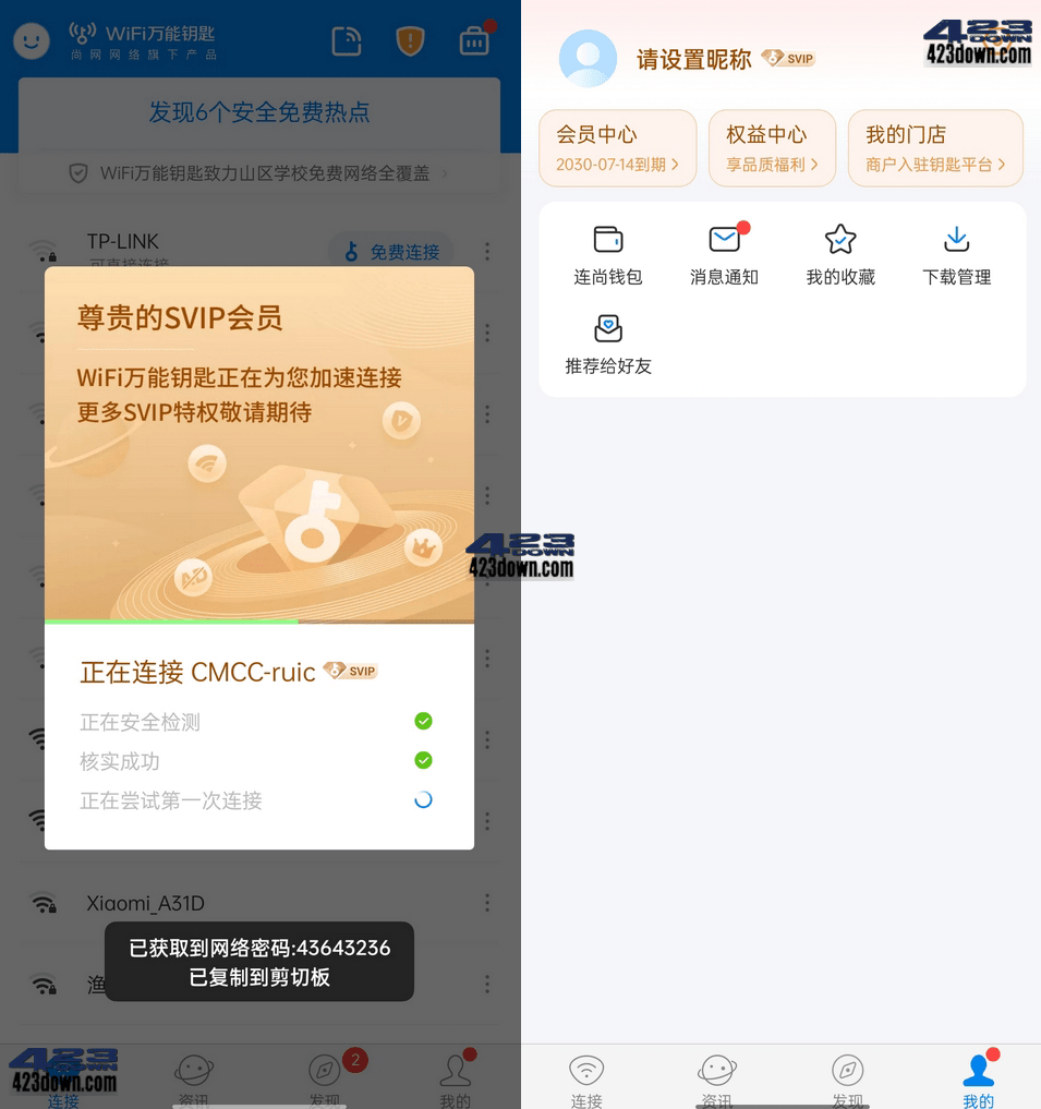 WiFi万能钥匙APP v4.9.80 去广告Svip破解版