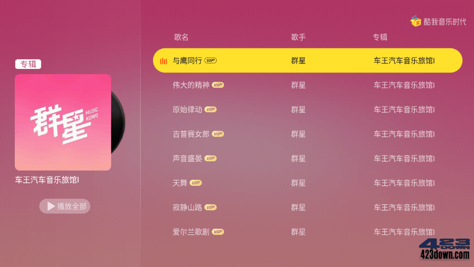 酷我音乐时代TV版 1.9.33 解锁VIP电视会员版