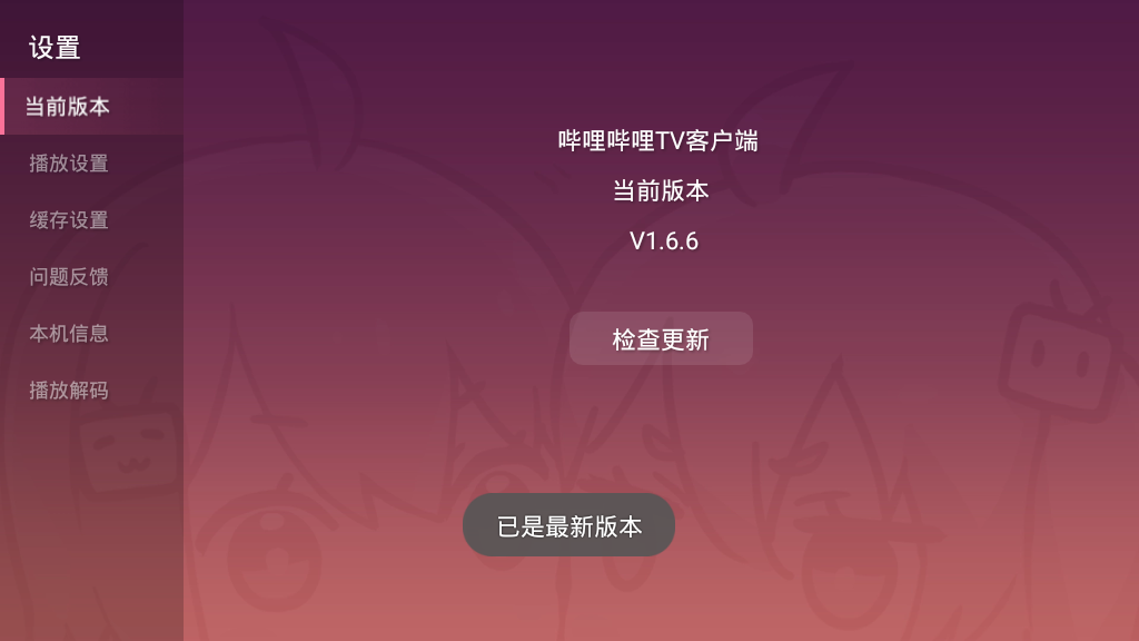 哔哩哔哩 v1.6.6 盒子版，支持大会员可看弾幕
