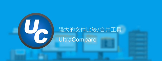UltraCompare中文版 v24.0.0.23 绿色破解版