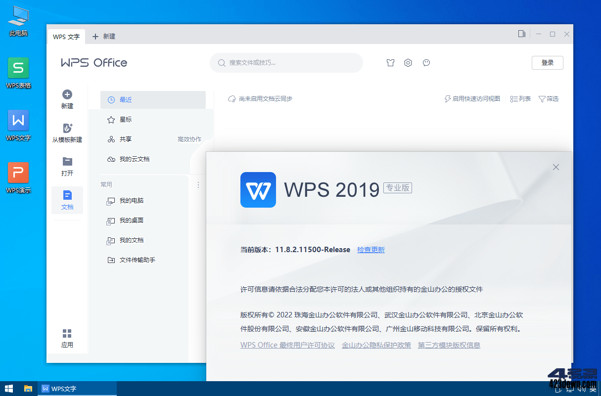 WPS Office 2019专业增强版_v11.8.2.12265