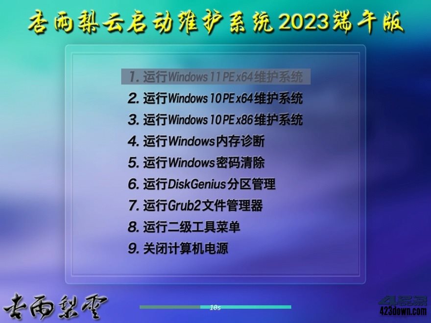 杏雨梨云PE杏雨梨云启动维护系统2023端午版