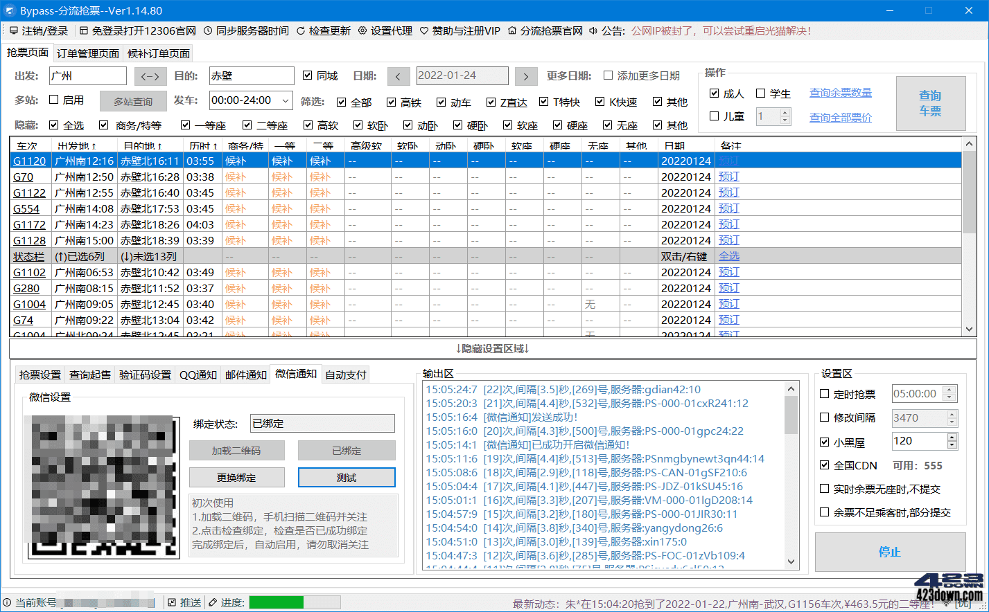 12306分流抢票软件 v1.15.1 Bypass分流抢票