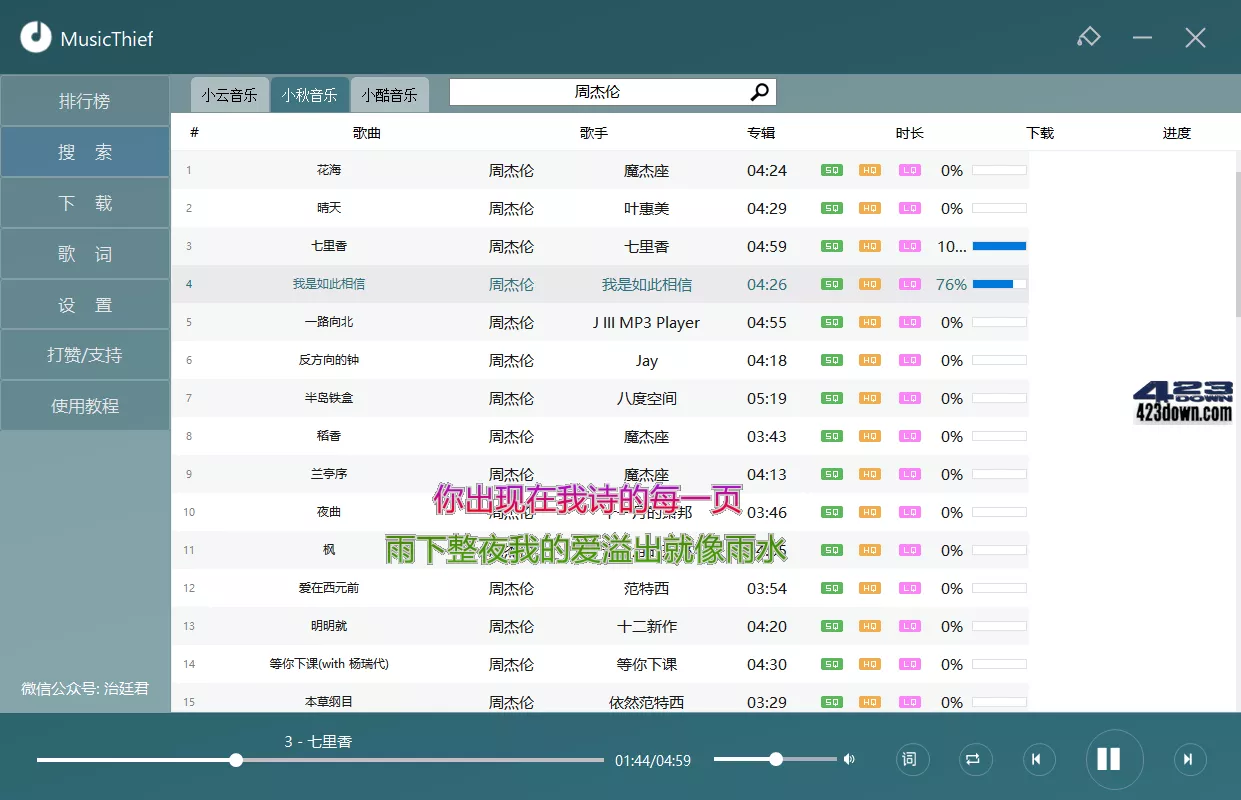 MusicThief电脑版v2.1.0.0_付费歌曲下载软件