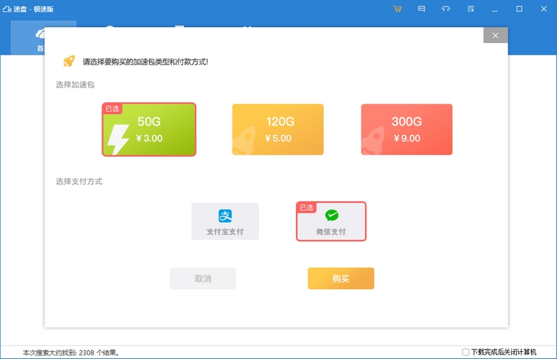 速盘极速版 SpeedPanX v1.9.74.187 最新版