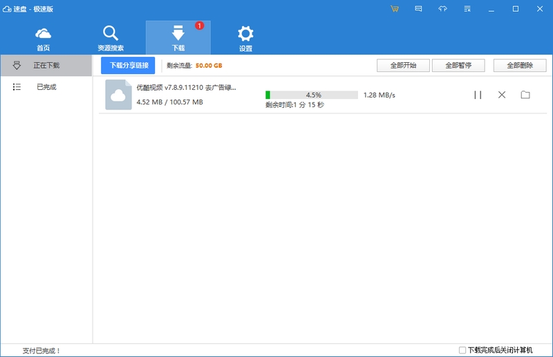 速盘极速版 SpeedPanX v1.9.74.187 最新版
