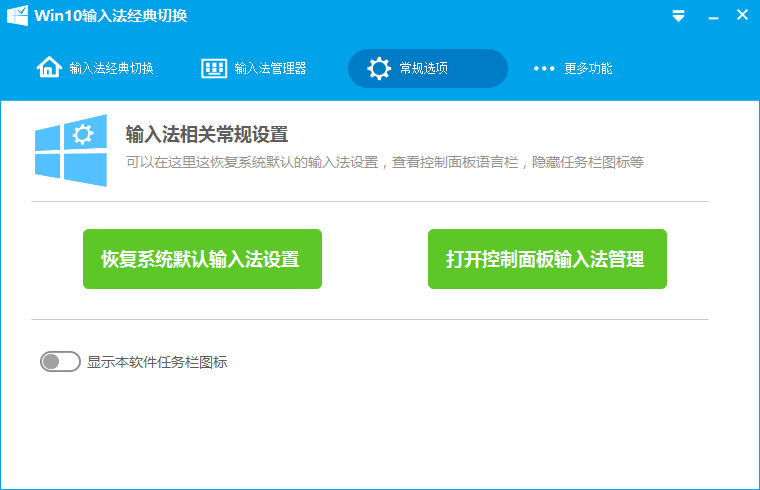 Win10输入法经典切换 v0.9.2.0313 免费版