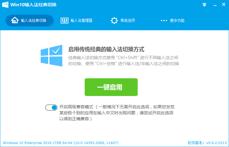 Win10输入法经典切换 v0.9.2.0313 免费版