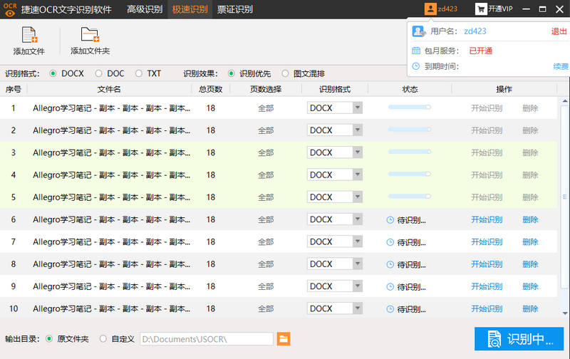 捷速OCR文字识别软件 v5.3  VIP绿色破解版