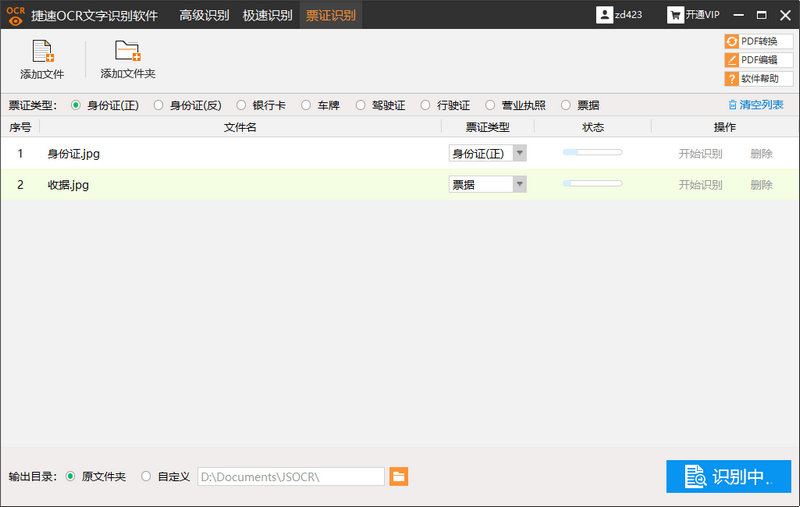 捷速OCR文字识别软件 v5.3  VIP绿色破解版