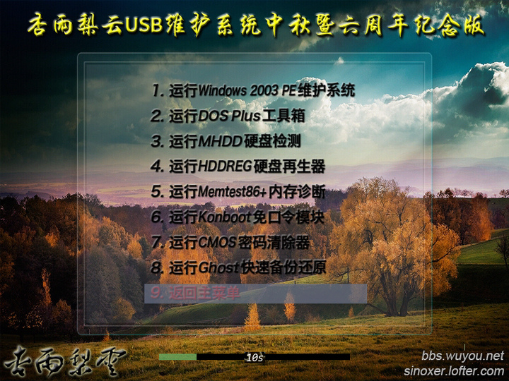 杏雨梨云USB维护系统中秋暨六周年纪念版