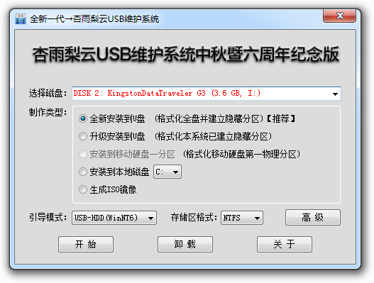 杏雨梨云USB维护系统中秋暨六周年纪念版
