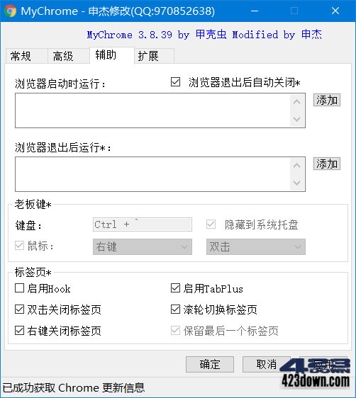 MyChrome v3.8.42 Chrome浏览器增强软件