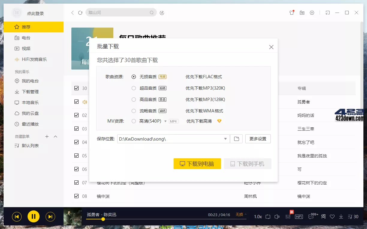 酷我音乐PC版_v9.3.0.0_W4 去广告VIP破解版