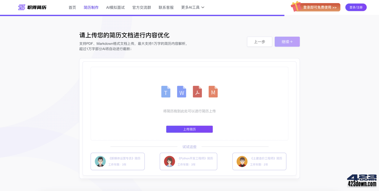 职得AI简历生成器,免费在线生成简历,优化简历
