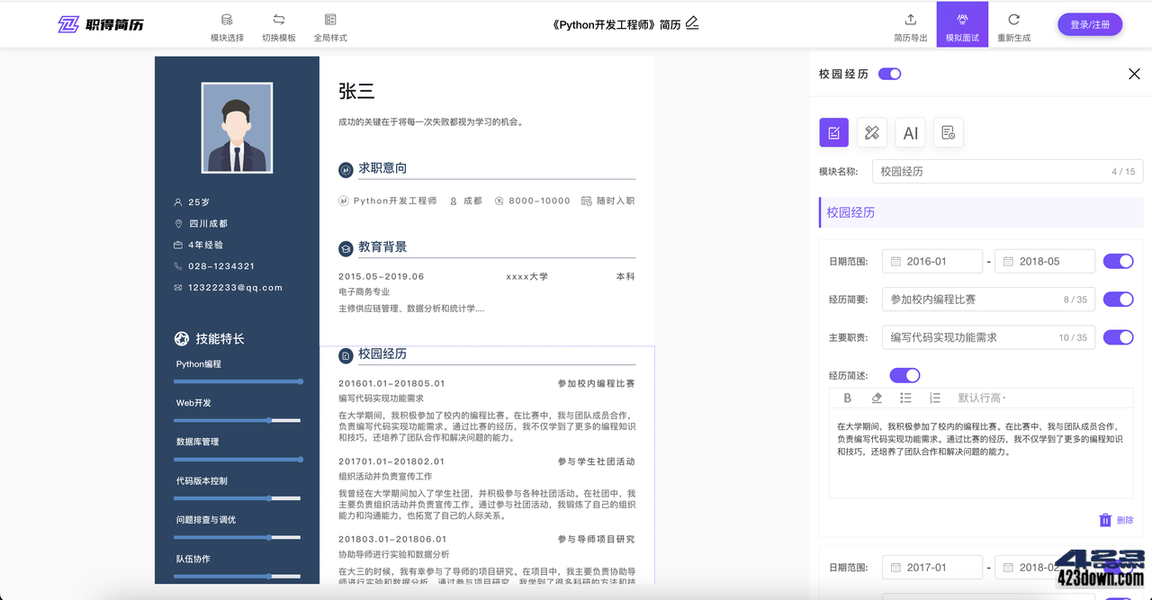 职得AI简历生成器,免费在线生成简历,优化简历
