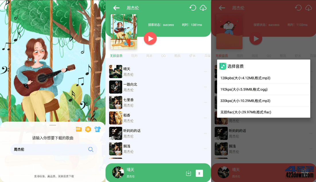 听下APP_v1.4.5 免费的付费无损音乐下载软件