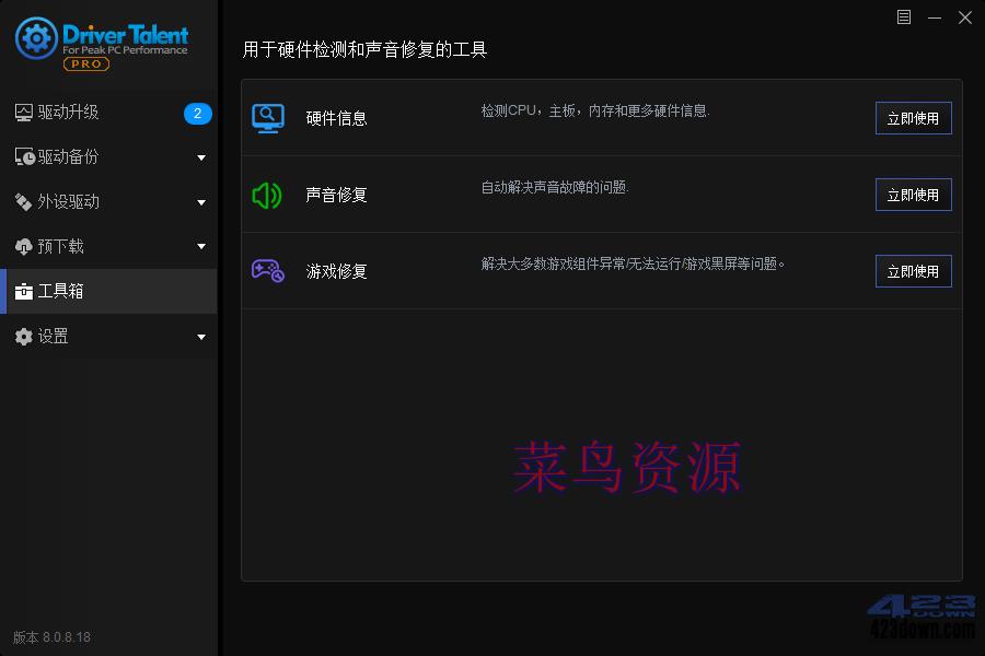 Driver Talent Pro(驱动人生海外版)8.1.11.48