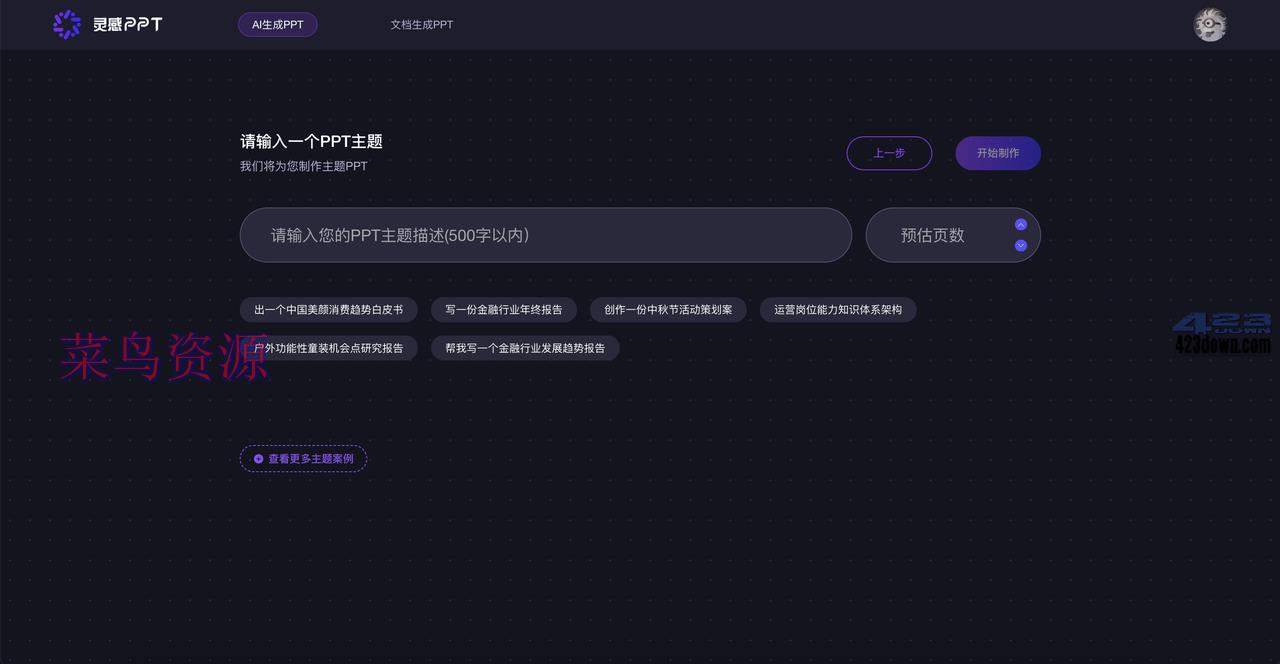 很变态!但能免费Ai绘图,一键生成PPT的AI工具