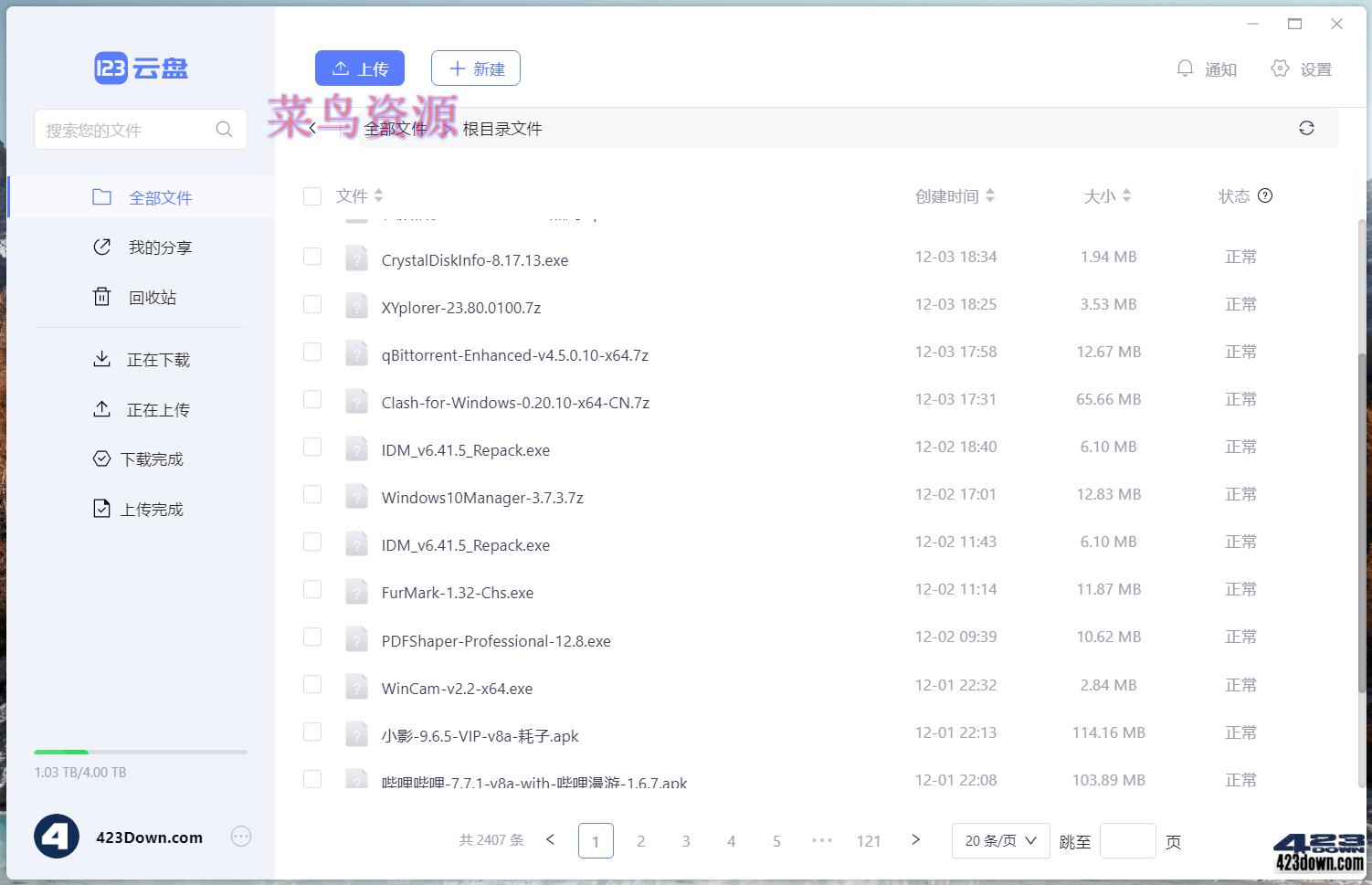 123云盘PC版客户端 v2.1.3.0_123网盘绿色版