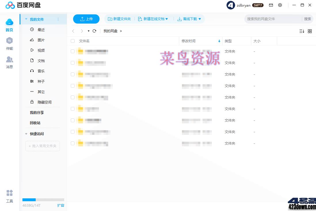 百度网盘客户端PC版_v7.37.0.5_去广告绿色版