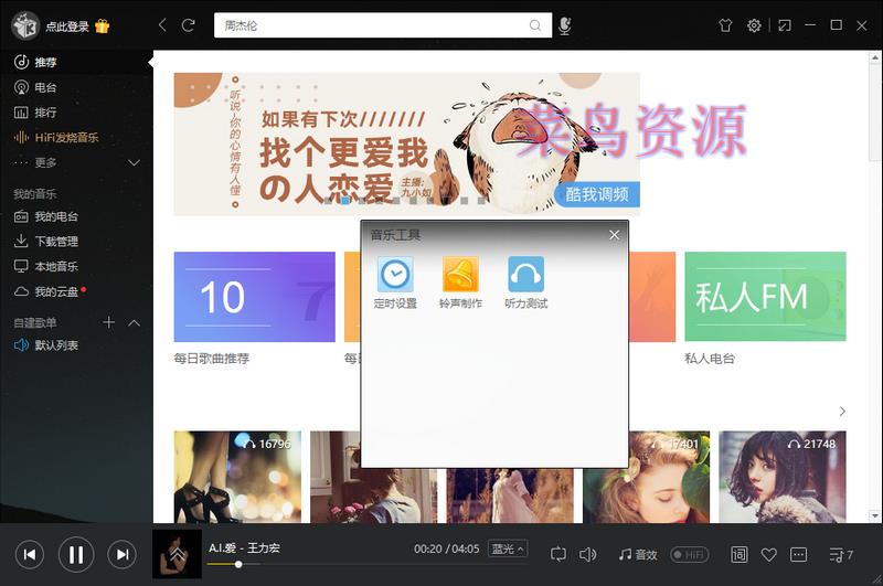 酷我音乐 v8.7.7.0 破解豪华VIP去广告绿色版