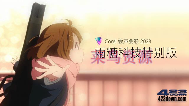 会声会影2023 v26.1.0.268R3雨糖科技特别版