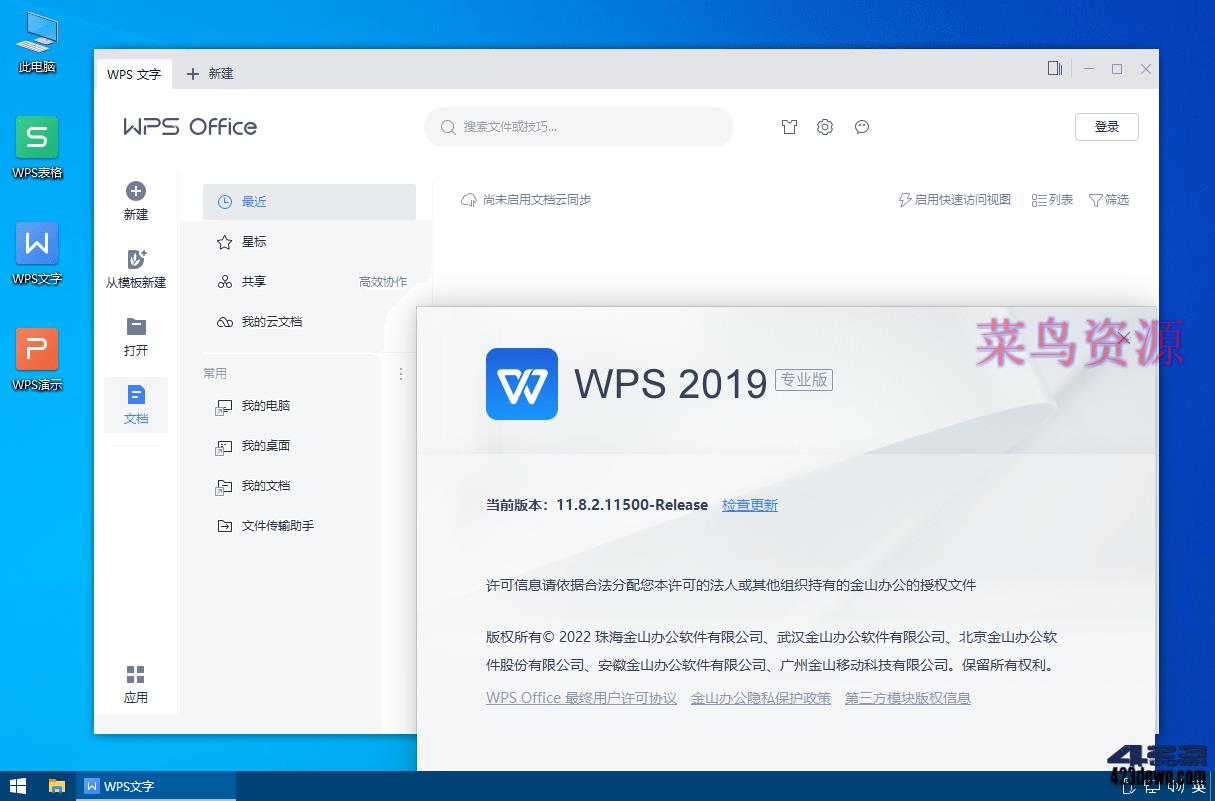 WPS Office 2019专业增强版_v11.8.2.12265